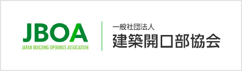 JBOA JAPAN BUILDING OPENINGS ASSOCIATION 一般社団法人 建築開口部協会