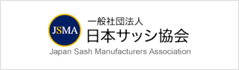 JSMA Japan Sash Manufacturers Associatoin 一般社団法人 日本サッシ協会